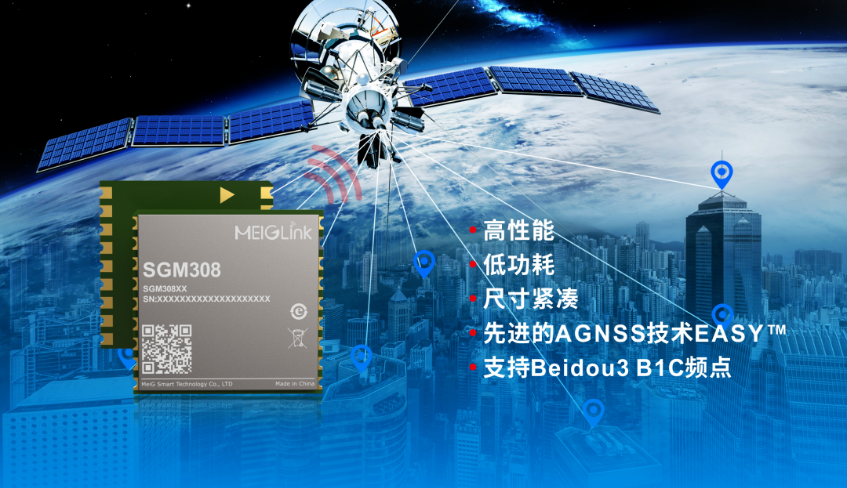 美格智能正式推出全新GNSS單頻定位模組SGM308，賦能行業(yè)定位