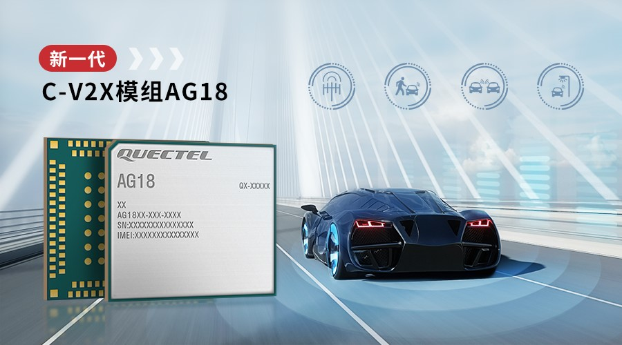 移遠通信發(fā)布新一代C-V2X模組AG18，進一步提升駕駛安全與效率