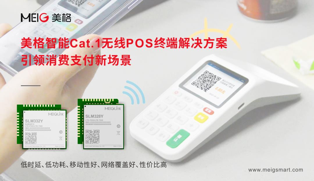 美格智能Cat.1無線POS終端解決方案，引領(lǐng)消費(fèi)支付新場景