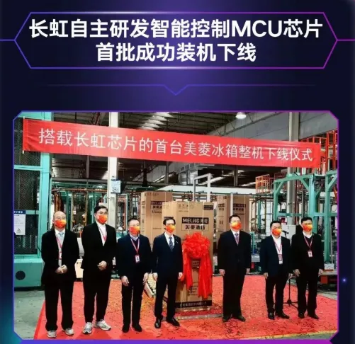 長虹自主研發(fā)MCU芯片首批裝機(jī)下線，采用40nm工藝，RISC-V架構(gòu)