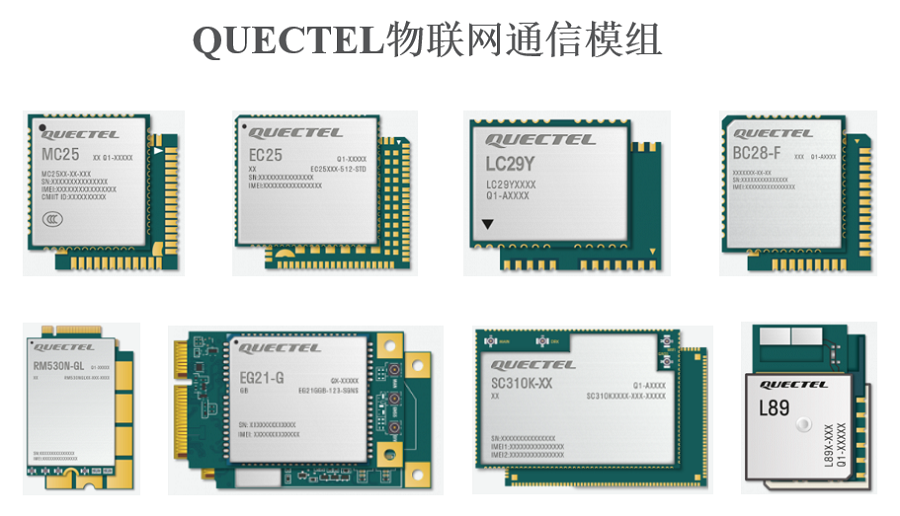 明佳達公司誠信回收【Quectel】物聯網通信模組