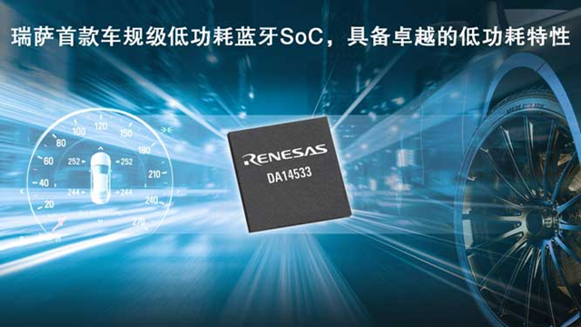 瑞薩電子推出全新低功耗藍牙SoC（DA14533），為車載應(yīng)用帶來更低能耗
