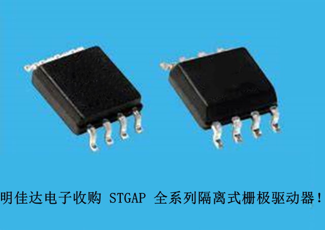 【明佳達電子】高價回收（ST）STGAP 全系列隔離式柵極驅(qū)動器！
