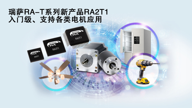 瑞薩電子推出面向單電機(jī)應(yīng)用優(yōu)化的卓越MCU系列， 涵蓋電動(dòng)工具、家用電器等廣泛應(yīng)用場(chǎng)景